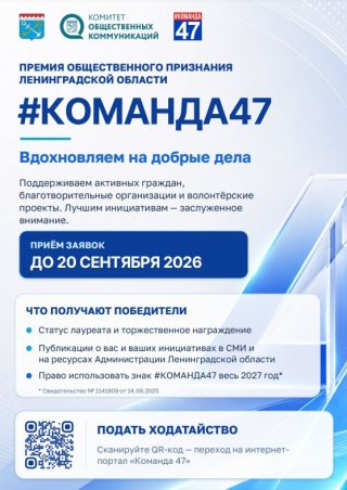 Прием ходатайств на Премию общественного признания «#КОМАНДА47» открыт!