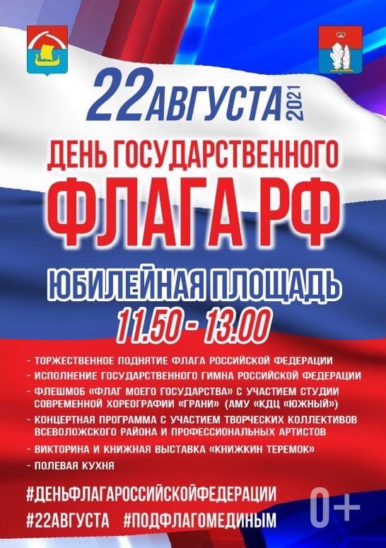 День флага России