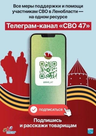 Всё о федеральных и региональных мерах поддержки и помощи ленинградским участникам СВО и их семьям – в телеграм-канале «СВО 47» (t.me/SVO_47).