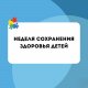  С 2 по 8 июня 2025 года объявлена неделя заботы о здоровье наших детей!