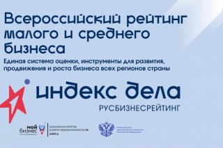 Бизнесменам на заметку. Стартовал Всероссийский рейтинг предпринимателей «Индекс дела».
