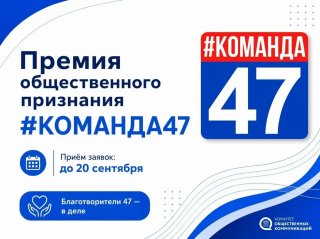 «КОМАНДА47»: время заявить о своих добрых делах!