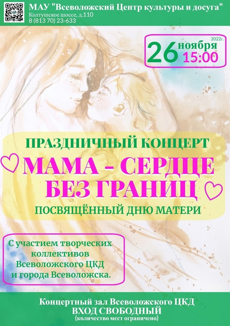 Всеволожский ЦКД пиглашает на праздничный концерт, посвященный Дню матери!