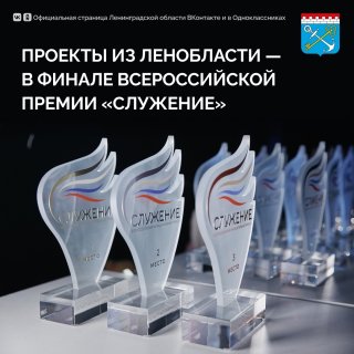 Проекты из Ленобласти вышли в финал Всероссийской муниципальной премии «Служение».