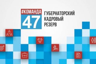 "Губернаторский кадровый резерв"