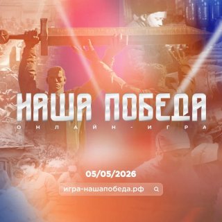 Стартовала регистрация на историческую онлайн-игру «Наша Победа», посвященную единству фронта и тыла