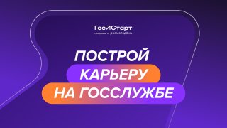 Построй карьеру на госслужбе!