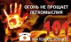 Меры пожарной безопасности на дачных участках