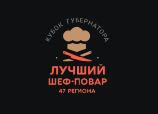  Конкурс профессионального мастерства «Лучший Шеф-повар 47 региона»