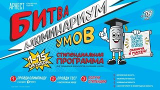 «Арнест Упаковочные Решения» запускает второй сезон стипендиальной программы «Алюминариум: Битва умов»