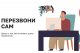 "Перезвони сам" - даём отпор мошенникам!