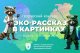 Станьте автором экоистории