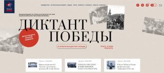 Диктант Победы