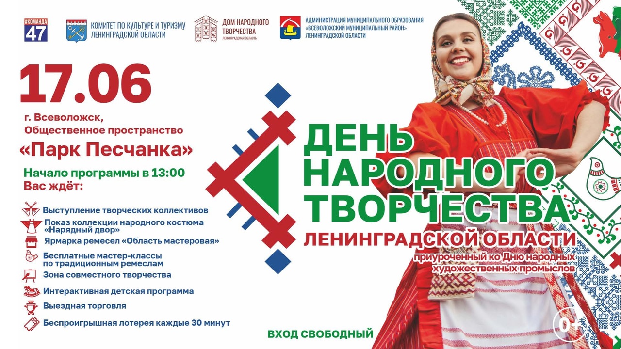 День народного творчества Ленинградской области, приуроченный ко Дню народных художественных промыслов.