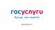 Госуслуги - в помощь!