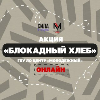 Приглашаем принять участие во Всероссийской патриотической акции «Блокадный хлеб»