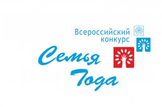 Всероссийский конкурс «Семья года»