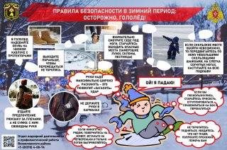 Осторожно, гололед!