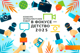«В фокусе - детство»