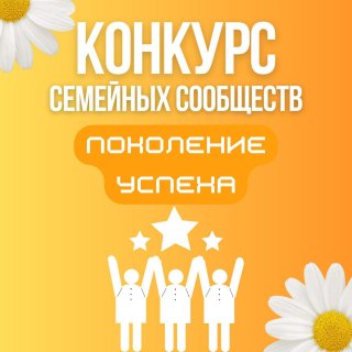 Поколение успеха