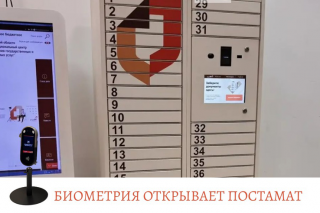 Биометрия открывает постамат