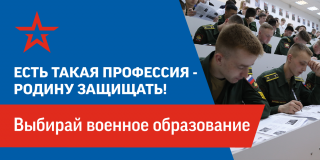 Выбирай военное образование!