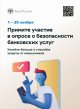 Предлагаем принять участие в опросе об удовлетворенности безопасностью банковских услуг.