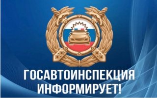 Госавтоинспекция информирует!