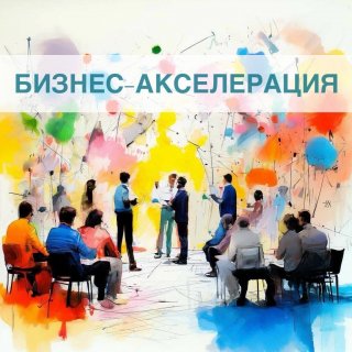 Бизнес-акселерация для креативных индустрий