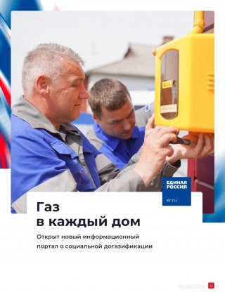 "Газ в каждый дом"