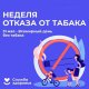 С 26 мая по 1 июня – Неделя отказа от табака