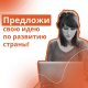 Курс на развитие!