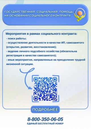 Государственная социальная помощь на основании социального контракта!