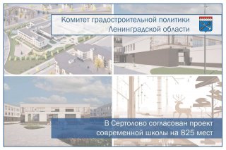 В Сертолово появится новая школа