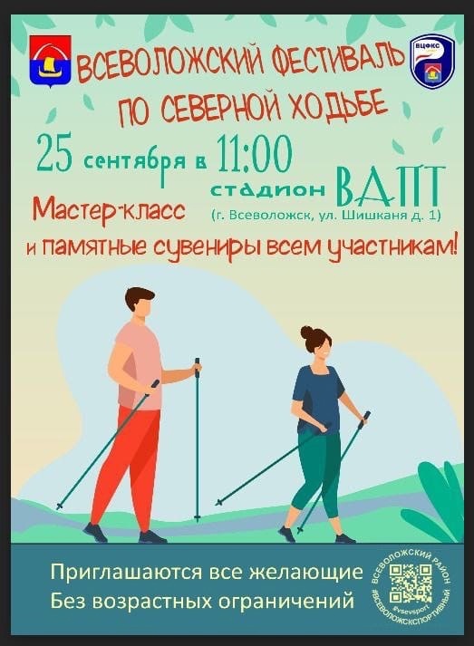 Всех желающих ждём на Всеволожском фестивале по северной ходьбе