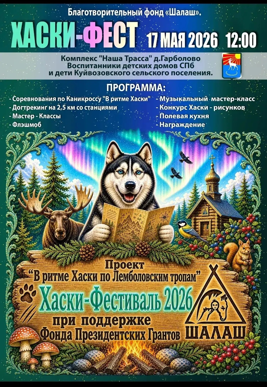 Во Всеволожском районе пройдет "Хаски - Фестиваль"!