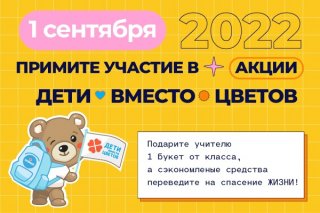 "Дети вместо цветов"