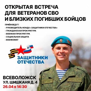 Приглашаем ветеранов СВО и их семьи на открытую встречу!