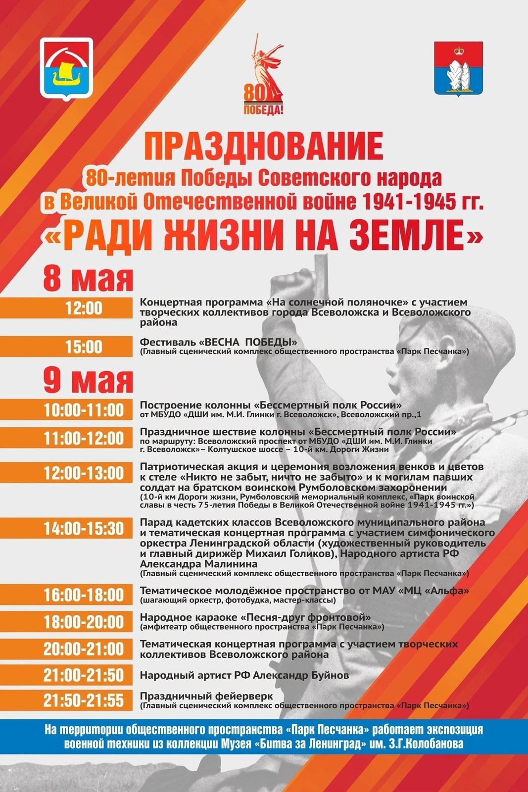    Афиша мероприятий на Песчанке в честь празднования 80-летия Победы