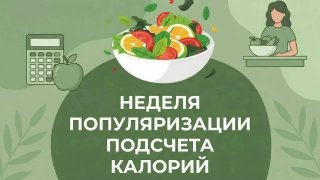 С 19 по 25 января 2026 года в России проходит Неделя популяризации подсчета калорий