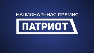 Стартовала Национальная премия «Патриот» 2026 года!