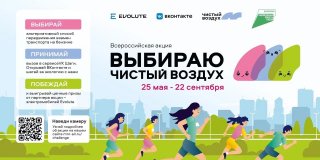 Выбирай чистый воздух и побеждай!