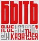 «Быть, а не казаться!»