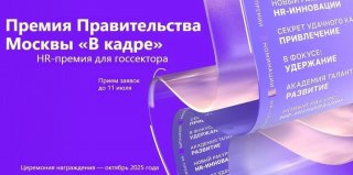 Приглашаем принять участие в HR-премии для госсектора «В кадре»