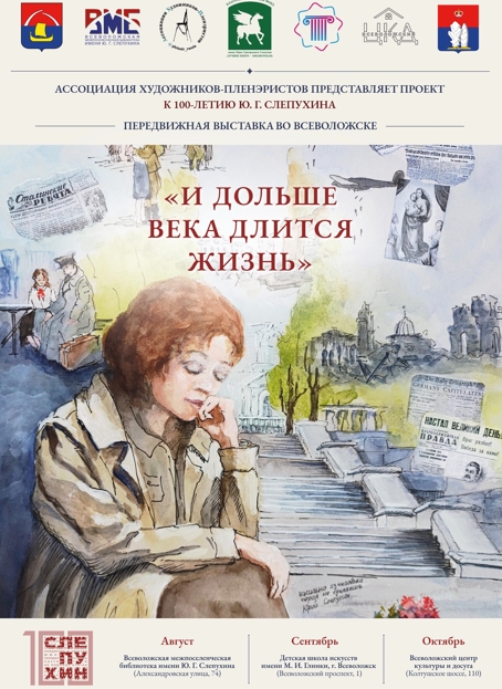 К 100-летию писателя Юрия Слепухина во Всеволожске будет представлена выставка, где географическая проза автора встречается с пленэрным искусством.