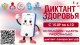 Смартфон, ты под контролем! Пройди «Диктант здоровья».