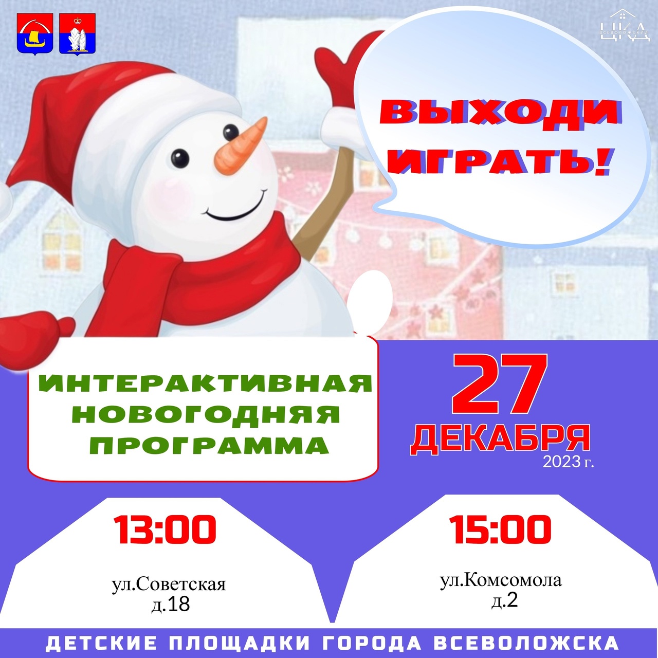Выходи играть!