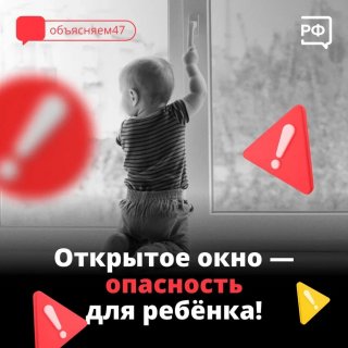 Открытое окно - опасность для ребенка!