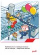 Помните о правилах безопасности на железной дороге!