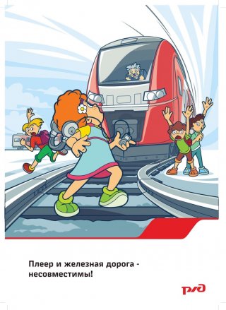  Безопасность детей на железнодорожном транспорте